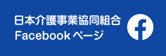 日本介護事業協同組合Facebookページ
