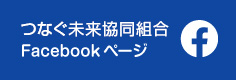 つなぐ未来協同組合Facebookページ