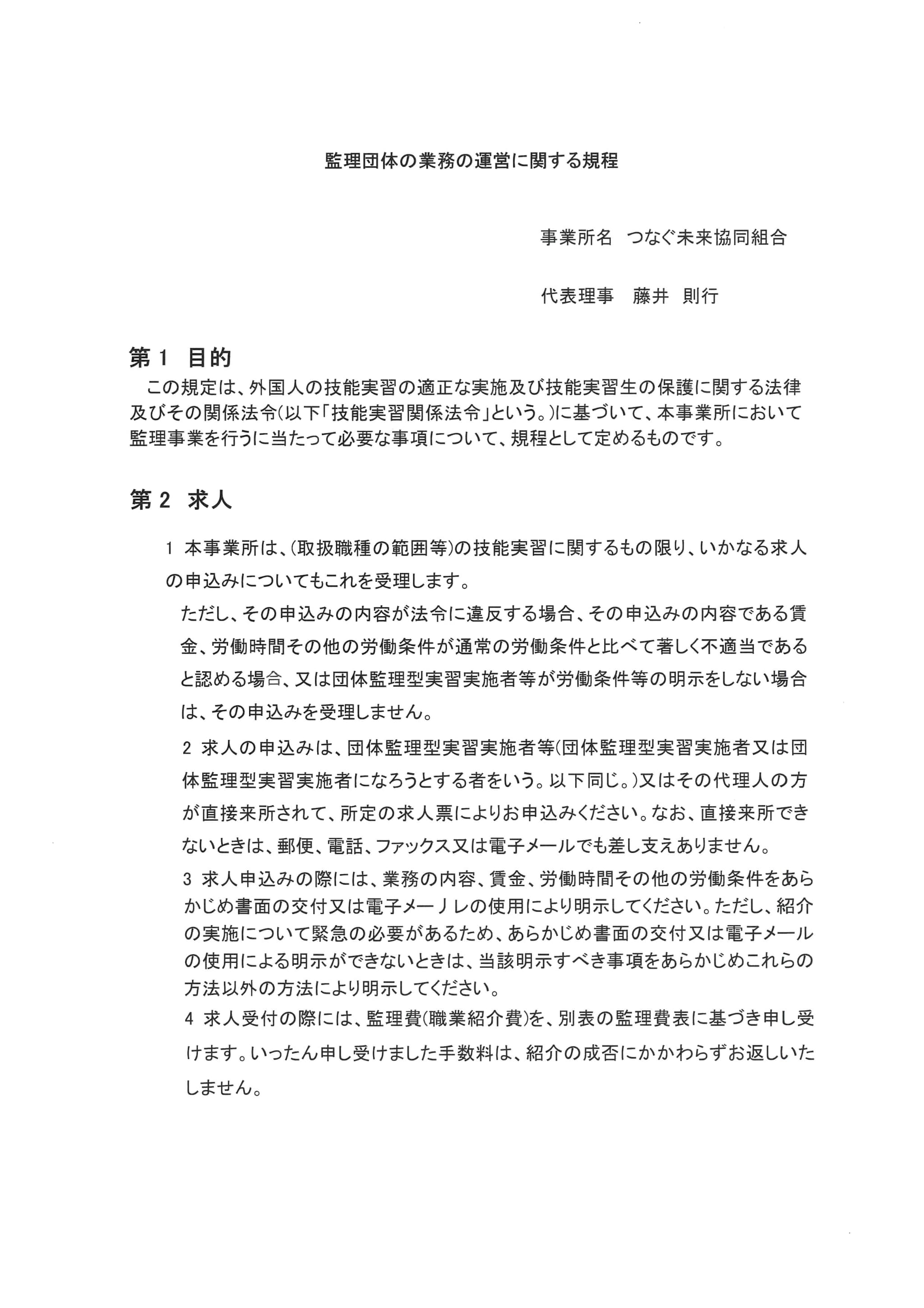 監理団体業務規程1